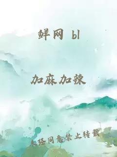 鲜网 bl