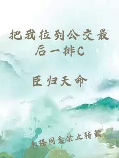 把我拉到公交最后一排C