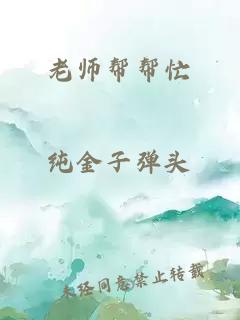 老师帮帮忙