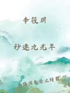 李筱玥