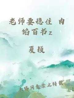 老师要稳住 肉馅百书z