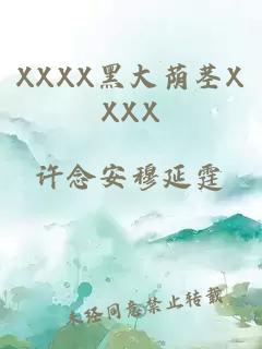 XXXX黑大荫茎XXXX