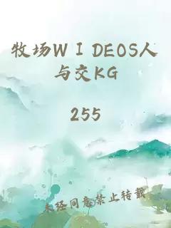 牧场WⅠDEOS人与交KG