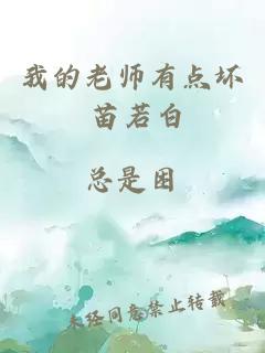 我的老师有点坏 苗若白