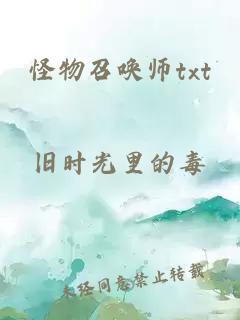 怪物召唤师txt