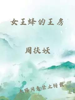 女王蜂的王房