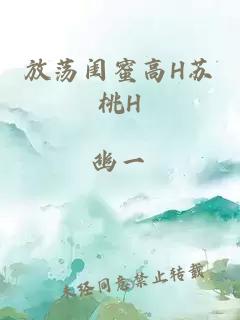 放荡闺蜜高H苏桃H