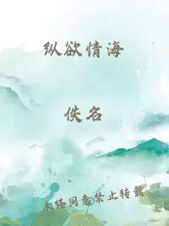 纵欲情海