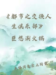 《都市之交换人生俱乐部》