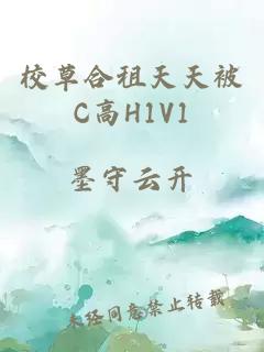 校草合租天天被C高H1V1