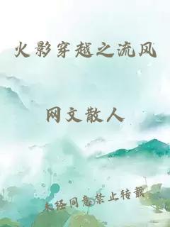 火影穿越之流风