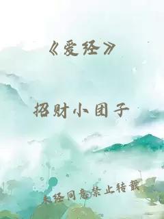 《爱经》