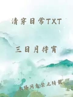 清穿日常TXT