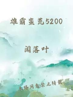 雄霸蛮荒5200