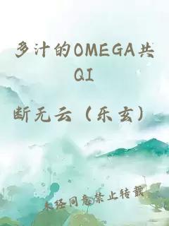 多汁的OMEGA共QI