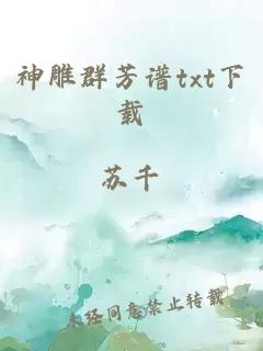 神雕群芳谱txt下载