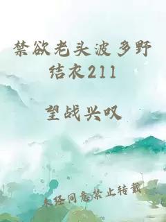 禁欲老头波多野结衣211