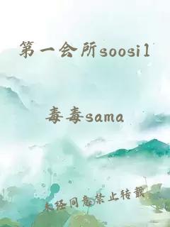 第一会所soosi1