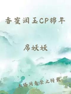 香蜜润玉CP锦年