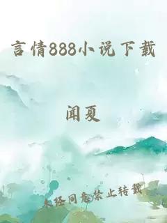 言情888小说下载