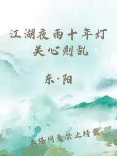 江湖夜雨十年灯 关心则乱