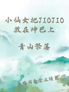 小仙女把JIOJIO放在坤巴上