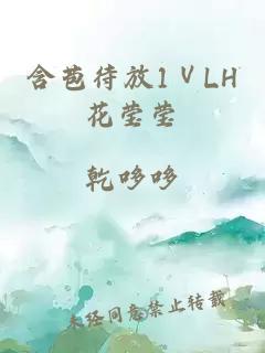 含苞待放1ⅤLH花莹莹