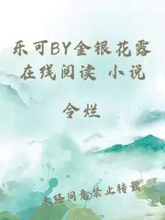 乐可BY金银花露在线阅读 小说