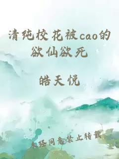 清纯校花被cao的欲仙欲死