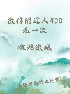 微信附近人400元一次