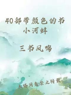 40部带颜色的书小河蚌