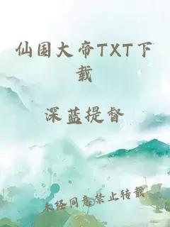 仙国大帝TXT下载