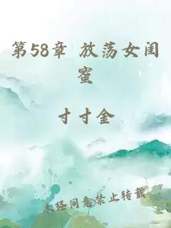 第58章 放荡女闺蜜