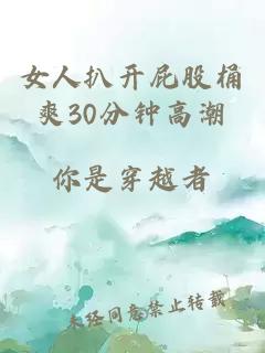 女人扒开屁股桶爽30分钟高潮