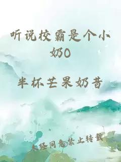 听说校霸是个小奶O