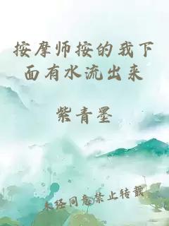 按摩师按的我下面有水流出来