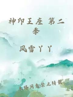 神印王座 第二季