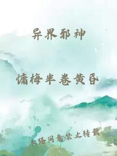 异界邪神