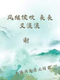 风继续吹 丧丧又浪浪