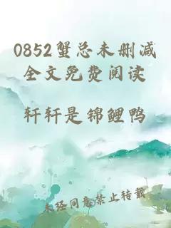 0852蟹总未删减全文免费阅读