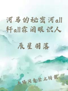 河马的秘密河all轩all霖闭眼识人