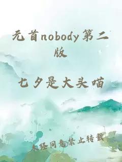 元首nobody第二版