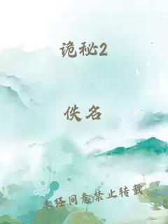 诡秘2