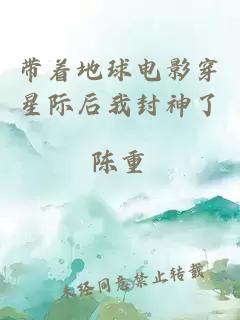 带着地球电影穿星际后我封神了