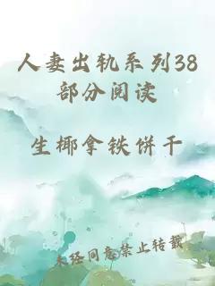 人妻出轨系列38部分阅读