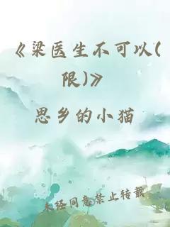 《梁医生不可以(限)》