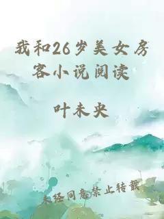 我和26岁美女房客小说阅读