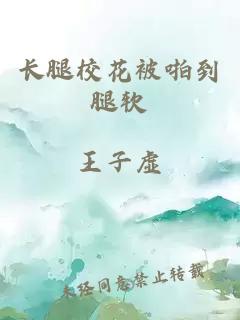 长腿校花被啪到腿软