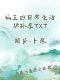 仙王的日常生活插孙蓉TXT