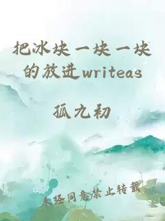 把冰块一块一块的放进writeas